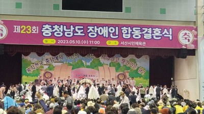 23회 충청남도 장애인 합동 결혼식