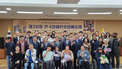 36회 전국장애인 종합예술제