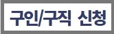 구인구직